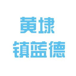 相城區(qū)元和藍(lán)德房產(chǎn)信息咨詢服務(wù)部工作環(huán)境與口碑探析——基于看準(zhǔn)網(wǎng)信息的綜合評估