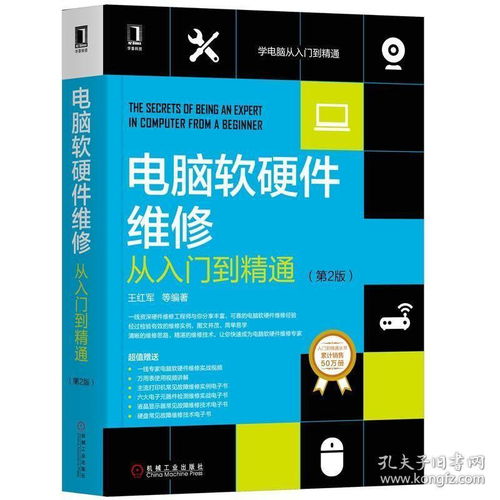 電腦軟硬件維修從入門到精通 故障診斷與修復(fù)實(shí)戰(zhàn)指南